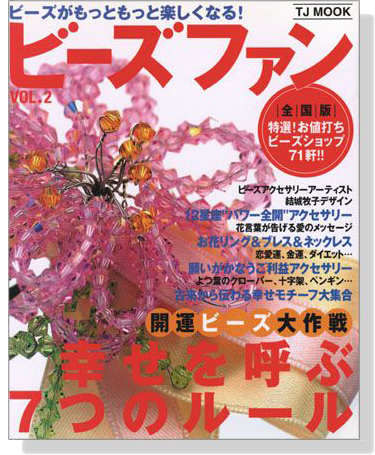 ビーズファン Vol. 2 開運ビーズ大作戦 幸せを呼ぶ７つのルール