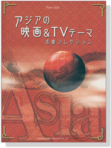 Piano Solo アジアの映画 & TVテーマ名曲コレクション