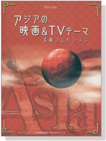 Piano Solo アジアの映画 & TVテーマ名曲コレクション