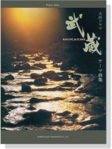 Piano Solo 大河ドラマ 武蔵-MUSASHI-/テーマ曲集 Piano Solo 大河ドラマ 武蔵-MUSASHI-/テーマ曲集