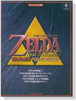 楽しいバイエル併用 ゼルダの伝説 ベスト‧コレクション 楽しいバイエル併用 ゼルダの伝説 ベスト‧コレクション