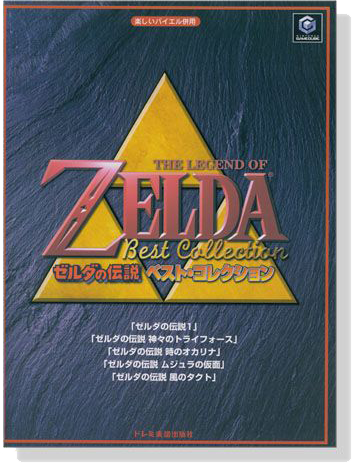 楽しいバイエル併用 ゼルダの伝説 ベスト‧コレクション