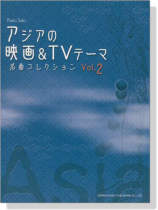 Piano Solo アジアの映画 & TVテーマ名曲コレクション Vol. 2 Piano Solo アジアの映画 & TVテーマ名曲コレクション Vol. 2