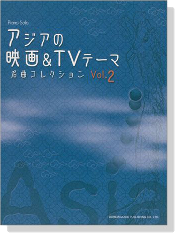 Piano Solo アジアの映画 & TVテーマ名曲コレクション Vol. 2