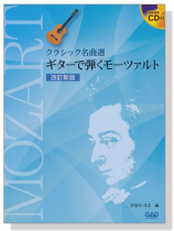 CDB164 クラシック名曲選 ギターで弾くモーツァルト 改訂新版【CD+樂譜】