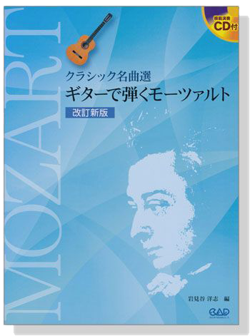 CDB164 クラシック名曲選 ギターで弾くモーツァルト 改訂新版【CD+樂譜】