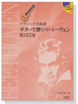 CDB167 クラシック名曲選 ギターで弾くベートーヴェン 改訂新版【CD+樂譜】