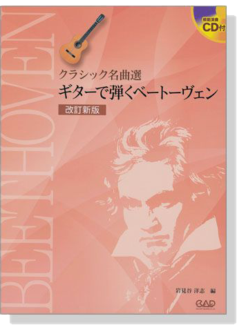 CDB167 クラシック名曲選 ギターで弾くベートーヴェン 改訂新版【CD+樂譜】