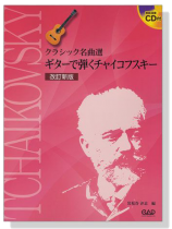 CDB177 クラシック名曲選 ギターで弾くチャイコフスキー 改訂新版【CD+樂譜】