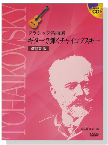 CDB177 クラシック名曲選 ギターで弾くチャイコフスキー 改訂新版【CD+樂譜】