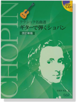 CDB184 クラシック名曲選 ギターで弾くショパン 改訂新版【CD+樂譜】