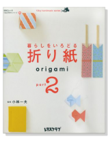 暮らしをいろどる折り紙 Origami Part 2