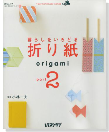 暮らしをいろどる折り紙 Origami Part 2