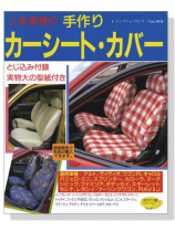 人気車種の手作りカーシート‧カバー