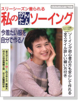 スリーシーズン着られる私のかんたんソーイング スリーシーズン着られる私のかんたんソーイング