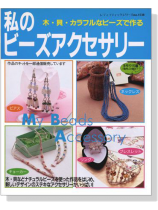 木‧貝‧カラフルなビーズで作る 私のビーズアクセサリー 木‧貝‧カラフルなビーズで作る 私のビーズアクセサリー