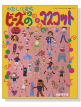 ビーズのオリジナルマスコット