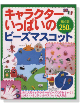 キャラクターいっぱいのビーズマスコット キャラクターいっぱいのビーズマスコット