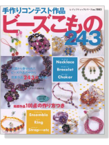 手作りコンテスト作品 ビーズこもの243