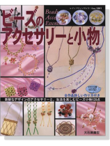 ビーズのアクセサリーと小物