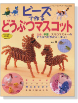 ビーズで作る どうぶつマスコット ビーズで作る どうぶつマスコット