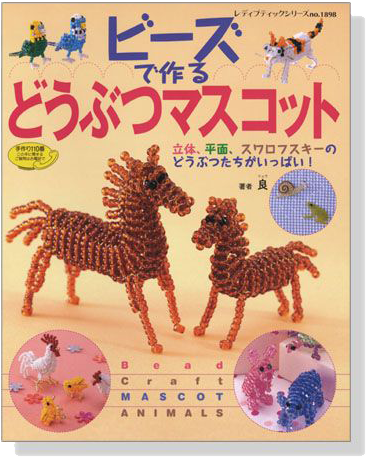 ビーズで作る どうぶつマスコット ビーズで作る どうぶつマスコット