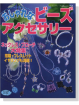 おしゃれなビーズアクセサリー  ネックレス‧ブローチ大特集 おしゃれなビーズアクセサリー  ネックレス‧ブローチ大特集