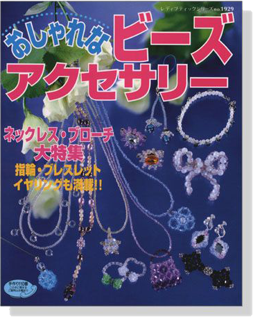 おしゃれなビーズアクセサリー  ネックレス‧ブローチ大特集