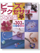 ビーズアクセサリー大全集 ビーズアクセサリー大全集