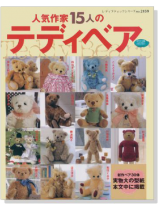 2159 人気作家15人のテディベア Teddy Bears 2159 人気作家15人のテディベア Teddy Bears