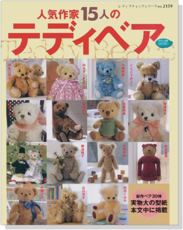 2159 人気作家15人のテディベア Teddy Bears