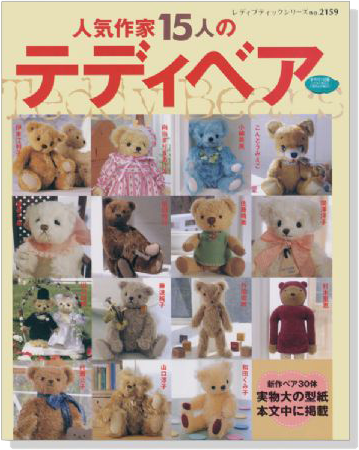 2159 人気作家15人のテディベア Teddy Bears 2159 人気作家15人のテディベア Teddy Bears
