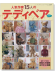 2159 人気作家15人のテディベア Teddy Bears