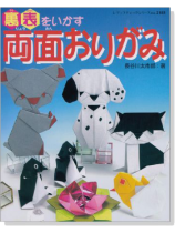 裏表をいかす 両面おりがみ 裏表をいかす 両面おりがみ