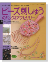 ビーズ刺しゅうのバッグ&アクセサリー