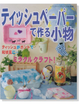 ティッシュペーパーで作る小物 ティッシュペーパーで作る小物