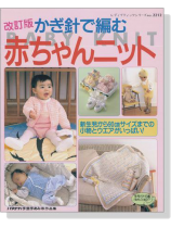 改訂版 かぎ針で編む 赤ちゃんニット 改訂版 かぎ針で編む 赤ちゃんニット