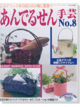 あんでるせん手芸 No.8 あんでるせん手芸 No.8