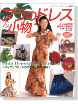 フラのドレス＆小物 ハワイアンプリントの布でドレスや小物を！