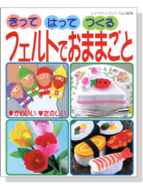 フェルトでおままごと