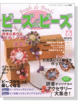 ビーズ de ビーズ 6 ビーズ de ビーズ 6