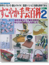 すこやか手芸百科 No.2 すこやか手芸百科 No.2
