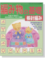 編み物の基礎 棒針編み 編み物の基礎 棒針編み