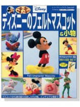 2347 ディズニーのフェルトマスコット 2347 ディズニーのフェルトマスコット