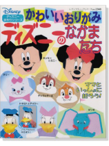 かわいいおりがみ ディズニーのなかまたち かわいいおりがみ ディズニーのなかまたち