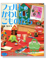 フェルトのかわいいこものたち