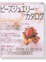 ビーズジュエリー&カタログ 大人のための上品なカタログ集