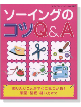 ソーイングのコツ Q & A 知りたいことがすぐに見つかる ソーイングのコツ Q & A 知りたいことがすぐに見つかる