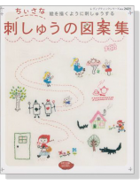 絵を描くように刺しゅうする ちいさな刺しゅうの図案集 絵を描くように刺しゅうする ちいさな刺しゅうの図案集