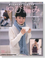 編みものビギナーにおすすめ…ゆび編み 編みものビギナーにおすすめ…ゆび編み